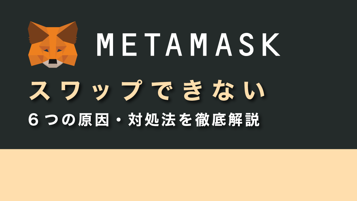 メタマスクでスワップできない6つの原因・対処法を徹底解説