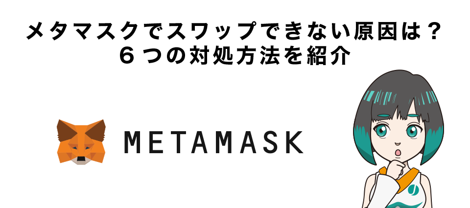 メタマスクでスワップできない原因は？6つの対処方法を紹介