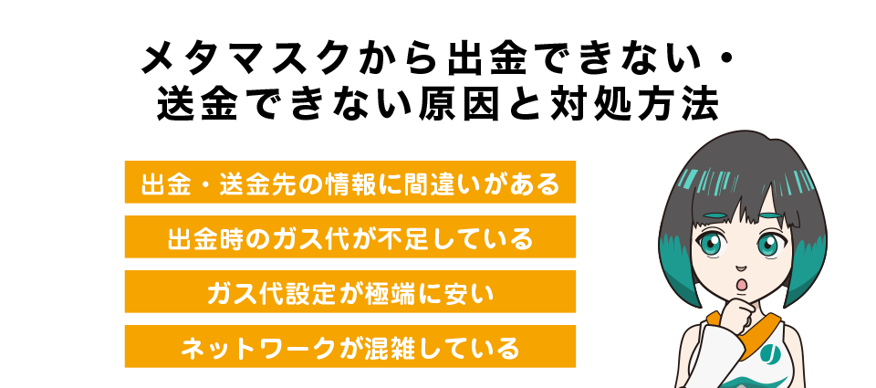 メタマスクから出金できない・送金できない原因と対処方法