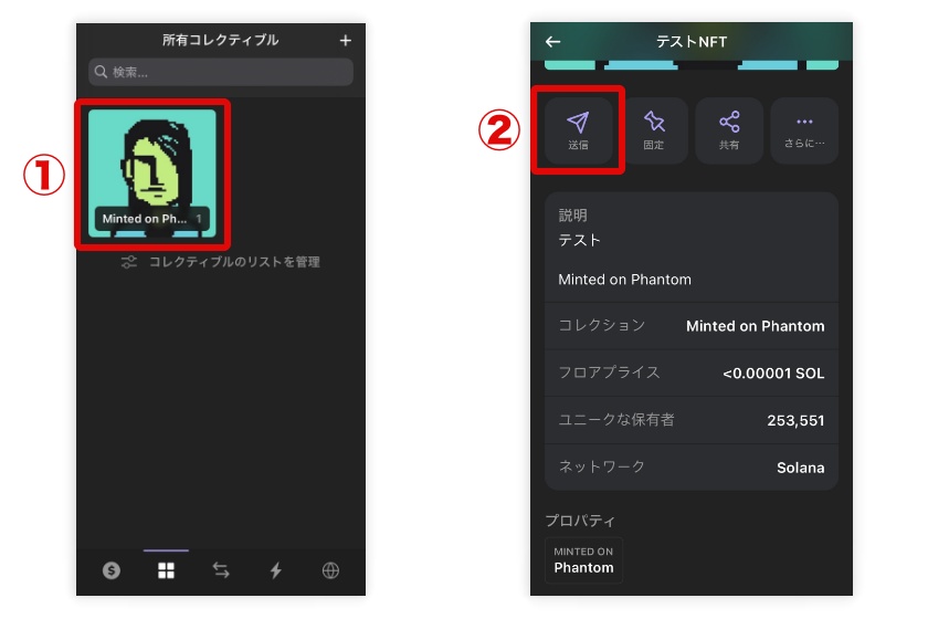 Phantom Wallet「NFTの送信1」