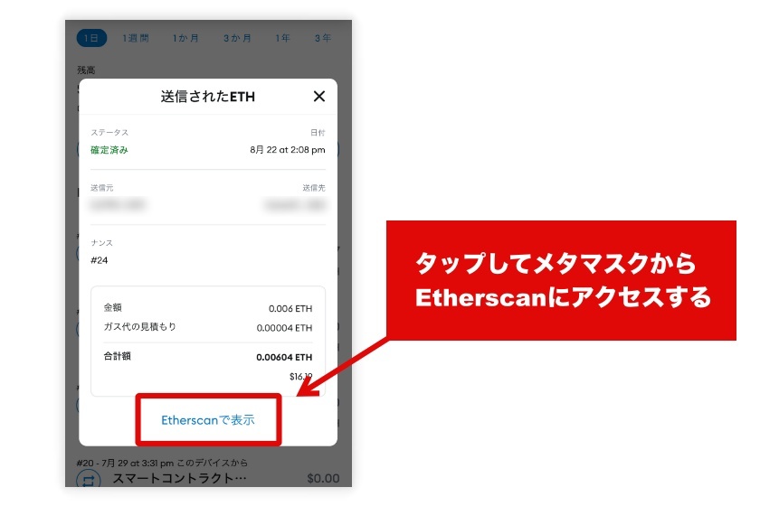 メタマスクトランザクションID「スマホでの確認手順2」