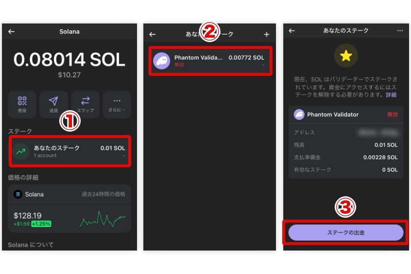 Phantom Wallet「ネイティブステーキングの解除」