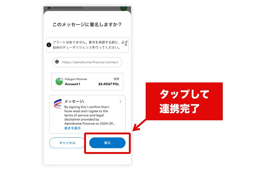 Aerodrome使い方「ウォレットとの連携4」