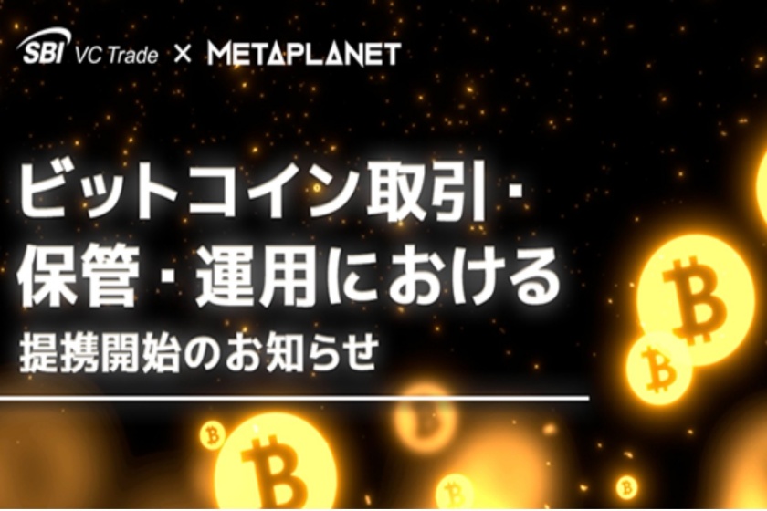 メタプラネット社、暗号資産交換業社「SBI VCトレード」との提携を発表