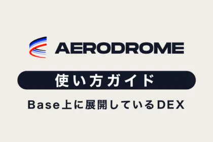 【Base基盤DEX】Aerodrome（エアロドローム）の使い方