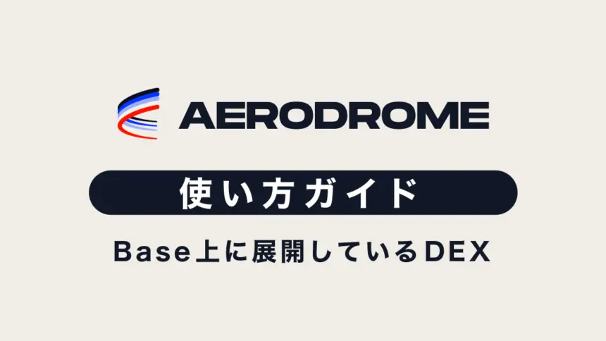 【Base基盤DEX】Aerodrome（エアロドローム）の使い方