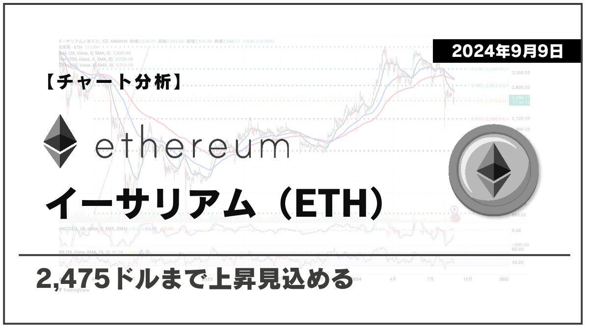 【チャート分析】イーサリアム（ETH）：【2024年9月9日】