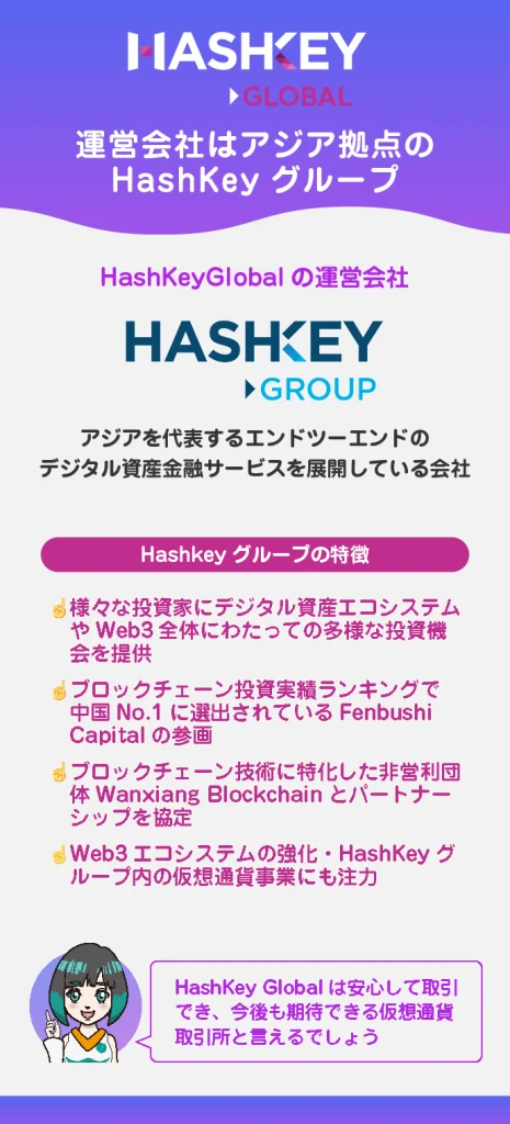 運営会社はアジア拠点のHashKeyグループ