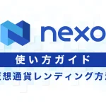 Nexo（ネクソ）の使い方｜仮想通貨レンディング方法