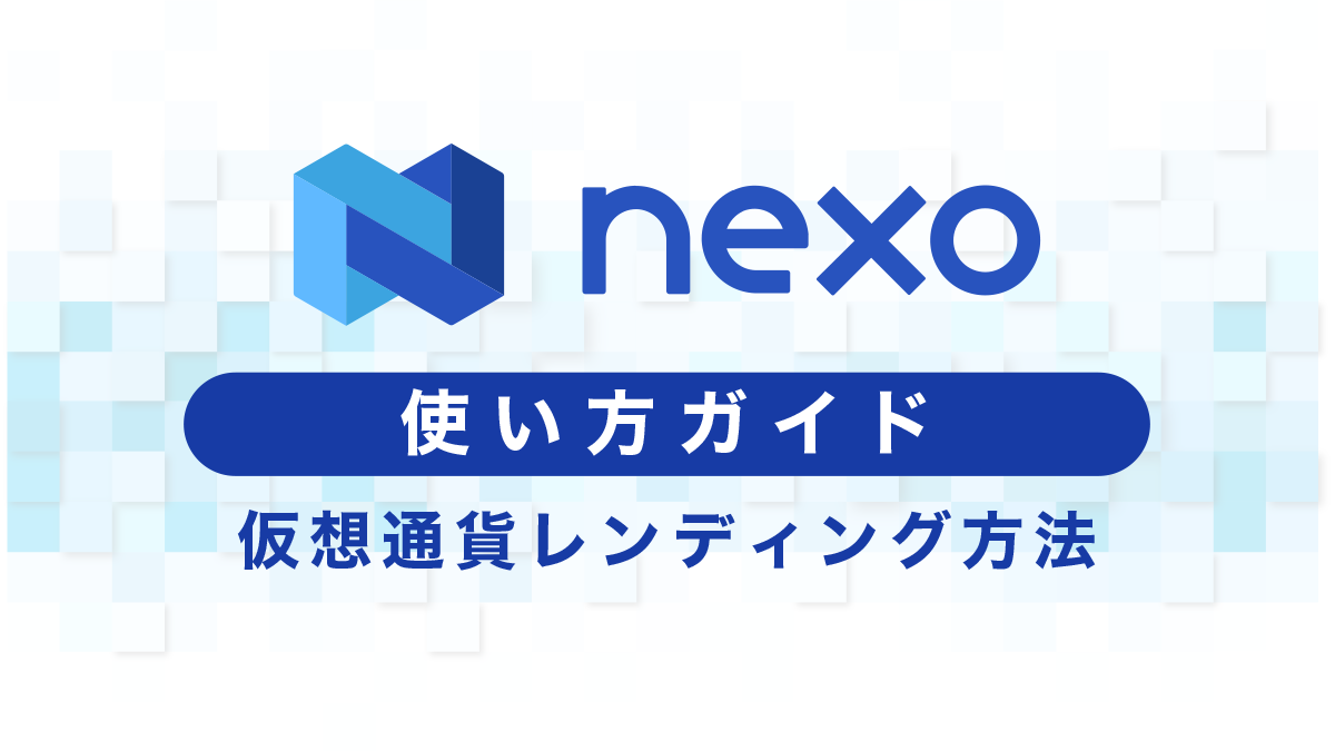 Nexo（ネクソ）の使い方｜仮想通貨レンディング方法