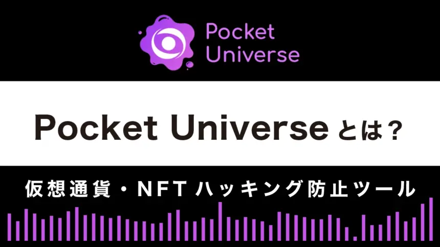 Pocket Universeの使い方｜仮想通貨・NFTハッキング防止ツール
