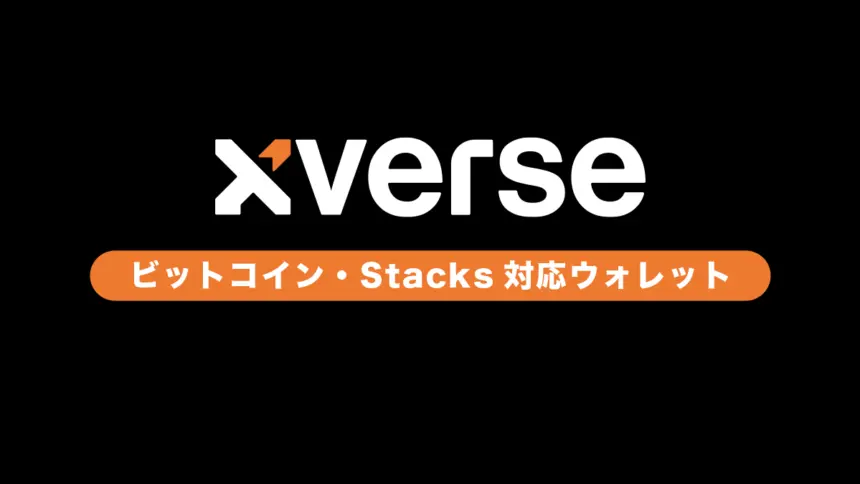 Xverse Wallet使い方【ビットコイン・Stacks対応ウォレット】