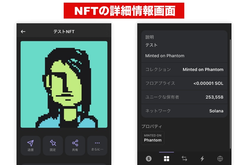 Phantom Wallet「NFTの確認2」