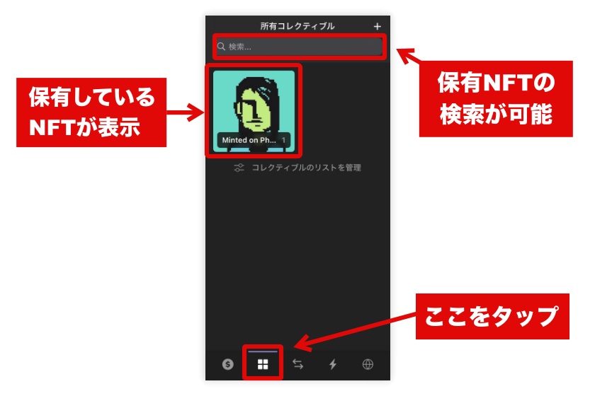 Phantom Wallet「NFTの確認1」