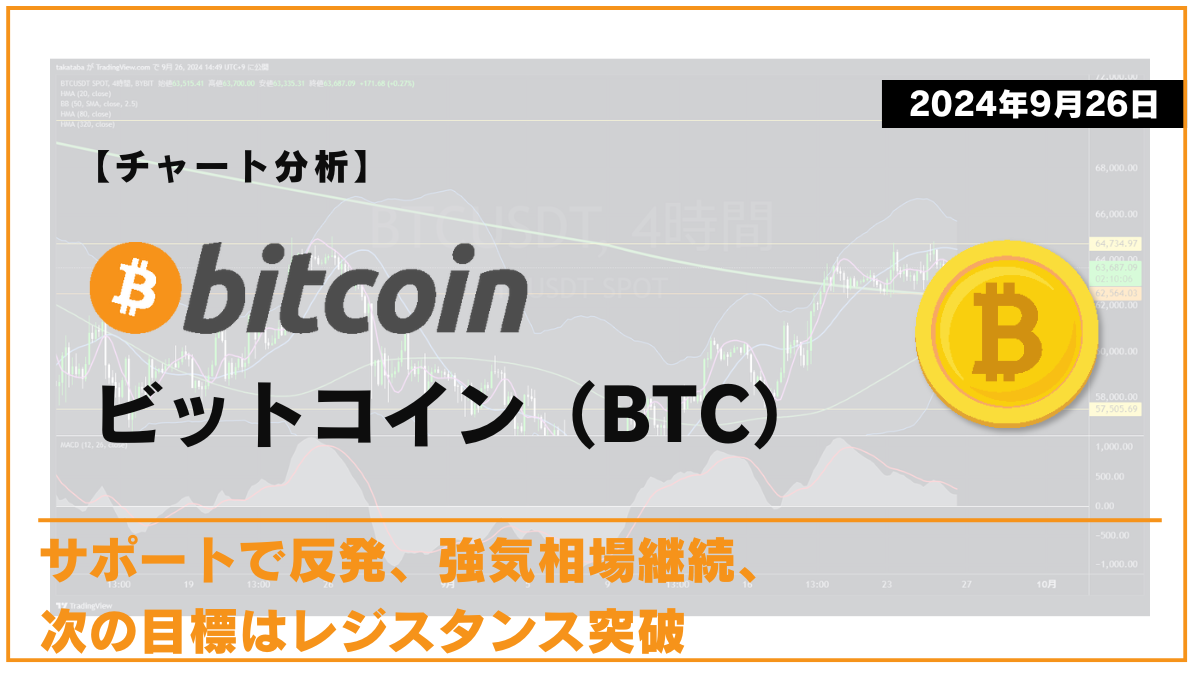 BTC相場分析-2024-09-26