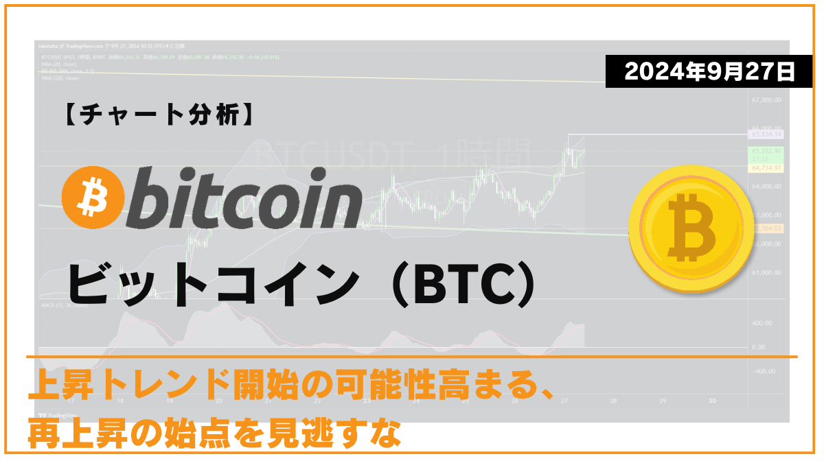 BTC相場分析-2024-0927