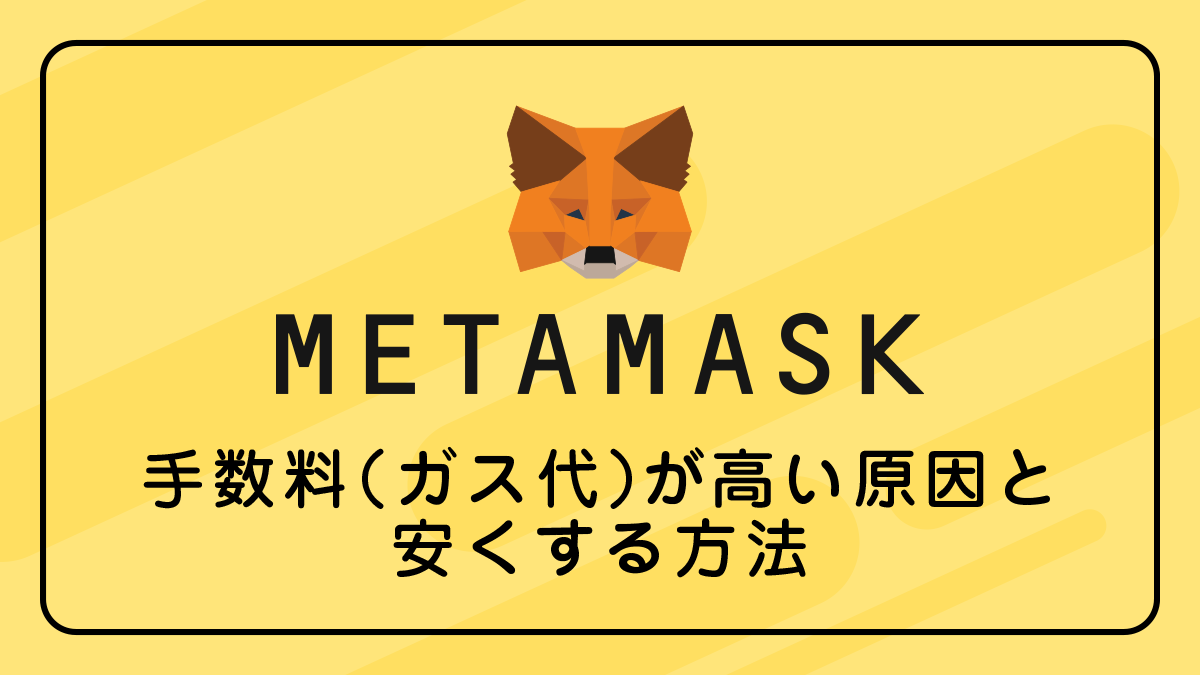 メタマスクの手数料（ガス代）が高い原因と安くする方法【意外と知らない】