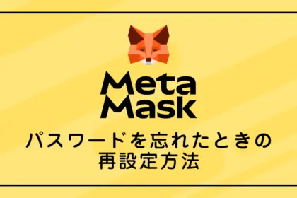 メタマスクのパスワードを忘れたときの再設定方法｜これでログインできる
