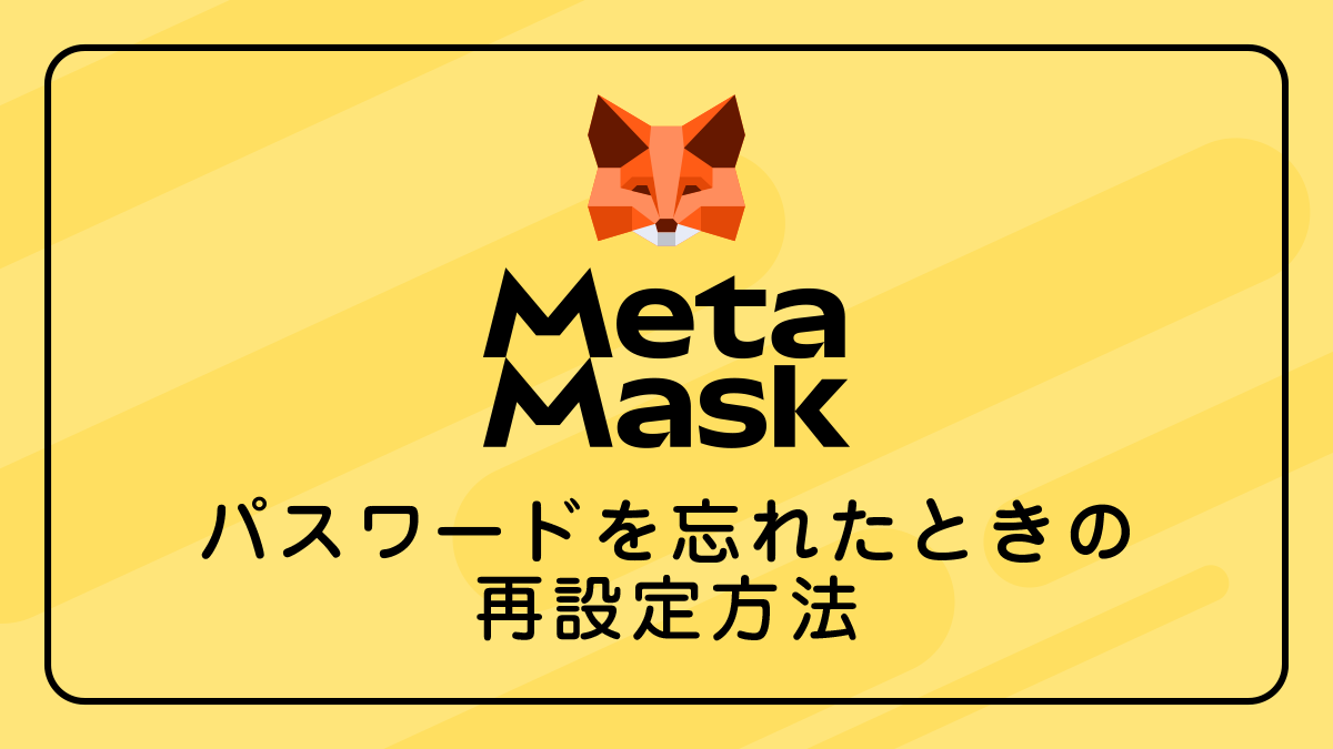 メタマスクのパスワードを忘れたときの再設定方法｜これでログインできる