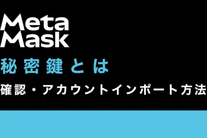 メタマスクの秘密鍵とは？確認・アカウントインポート方法