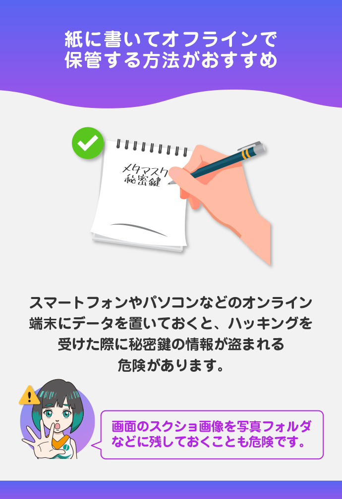 秘密鍵のメモをオンライン上で保存しない