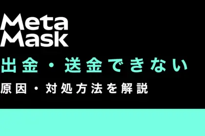 メタマスクから出金・送金できない4つの原因・対処方法を徹底解説