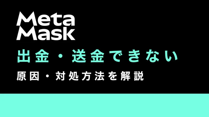 メタマスクから出金・送金できない4つの原因・対処方法を徹底解説