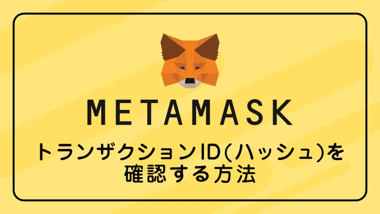 メタマスクのトランザクションID(ハッシュ)を確認する方法