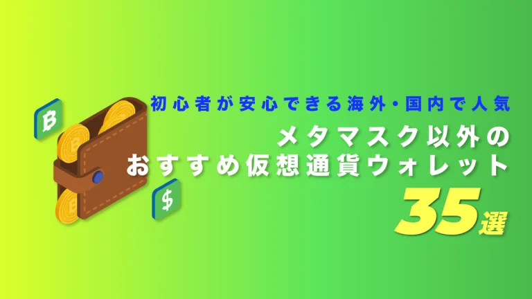 メタマスク以外のおすすめ仮想通貨ウォレット｜初心者が安心できる海外・国内で人気の35選