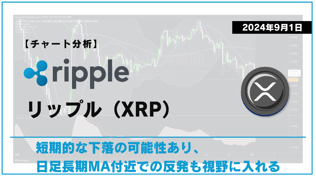 XRP相場分析2024-09-01