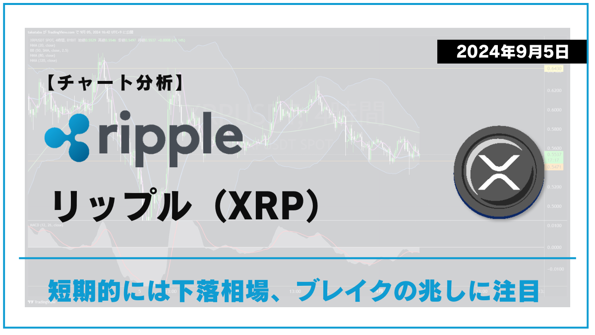 XRP相場分析-2024-09-05