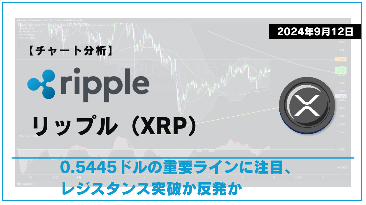 XRP相場分析-2024-09-12