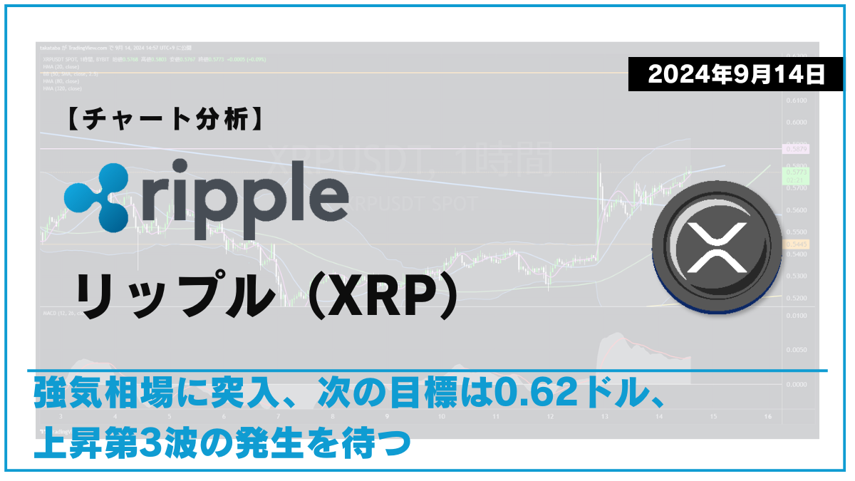 XRP相場分析-2024-09-14-02