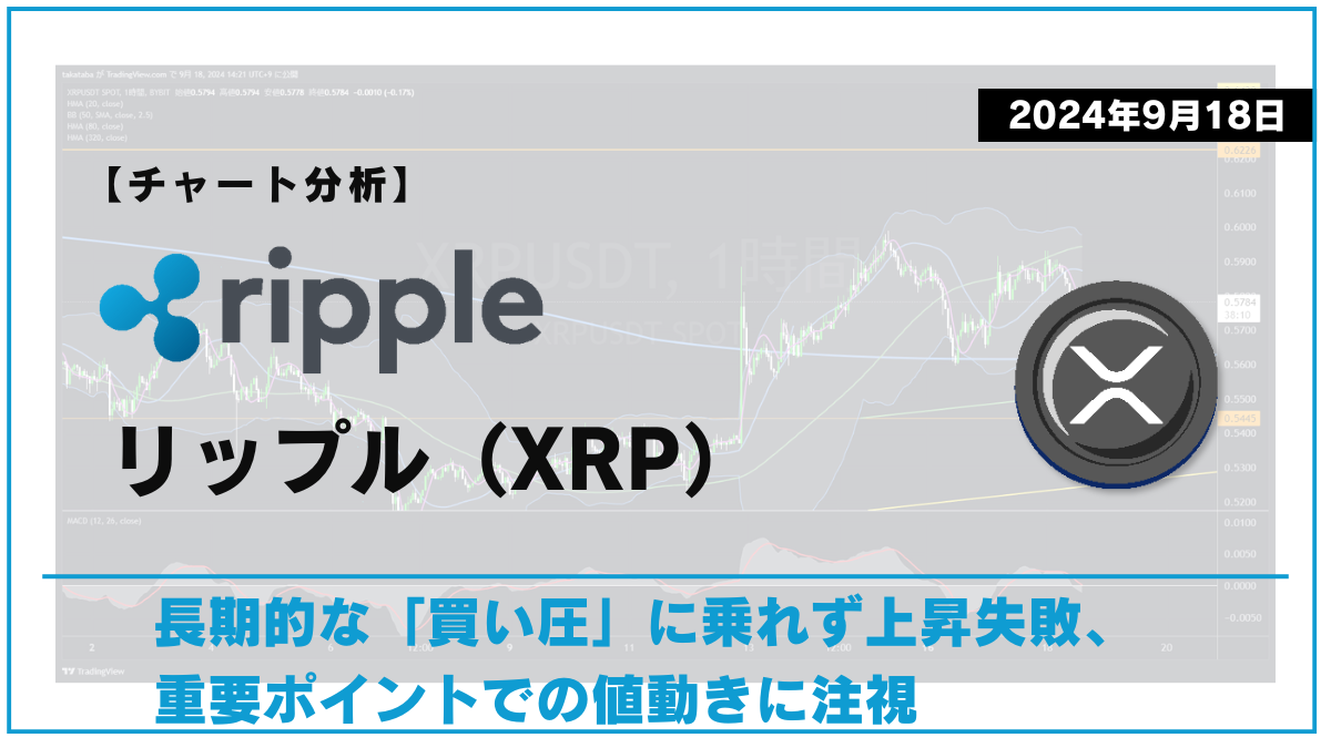 XRP相場分析-2024-09-18-02