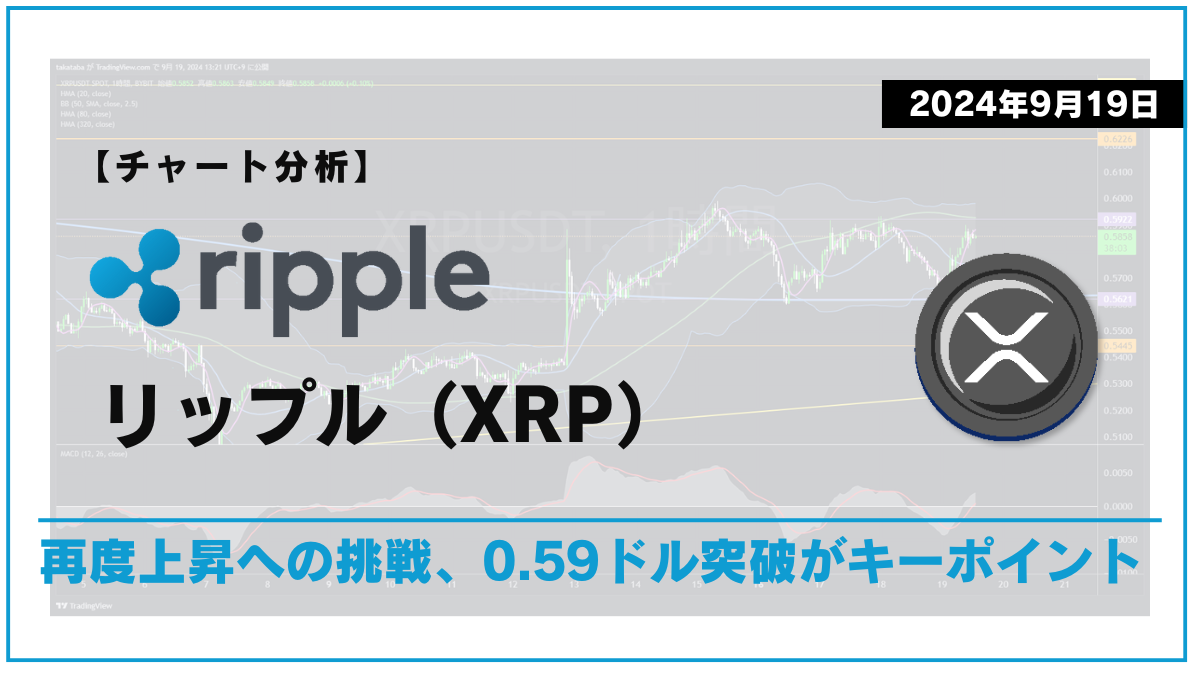 XRP相場分析-2024-09-19