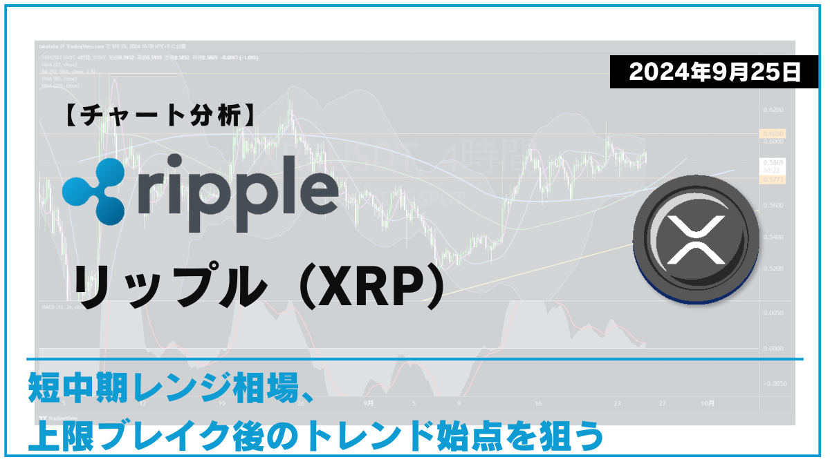 XRP相場分析-2024-09-25