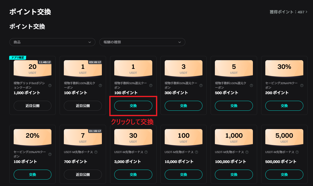 Bitgetキャンペーン「ポイントとボーナスの交換」