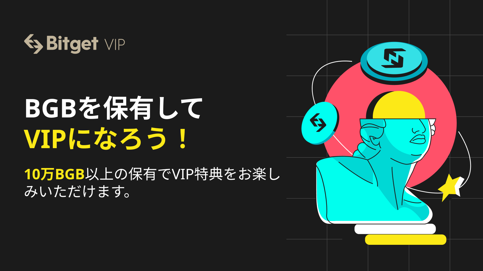 Bitgetキャンペーン「【20％割引】10万BGB以上保有でVIP特典」