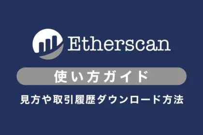 Etherscan（イーサスキャン）の使い方｜見方や追跡、取引履歴ダウンロード方法まで解説