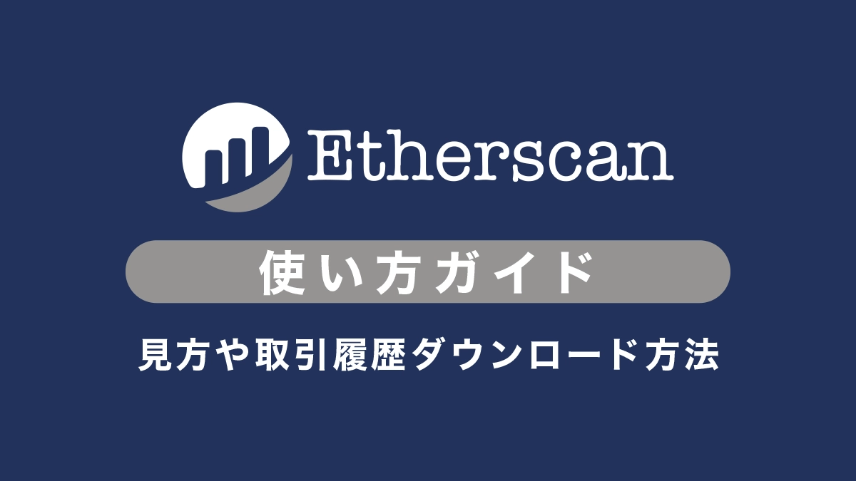 Etherscan（イーサスキャン）の使い方｜見方や追跡、取引履歴ダウンロード方法まで解説