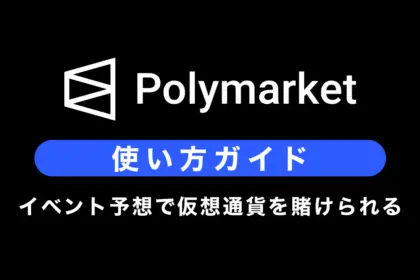 Polymarketとは？特徴や使い方