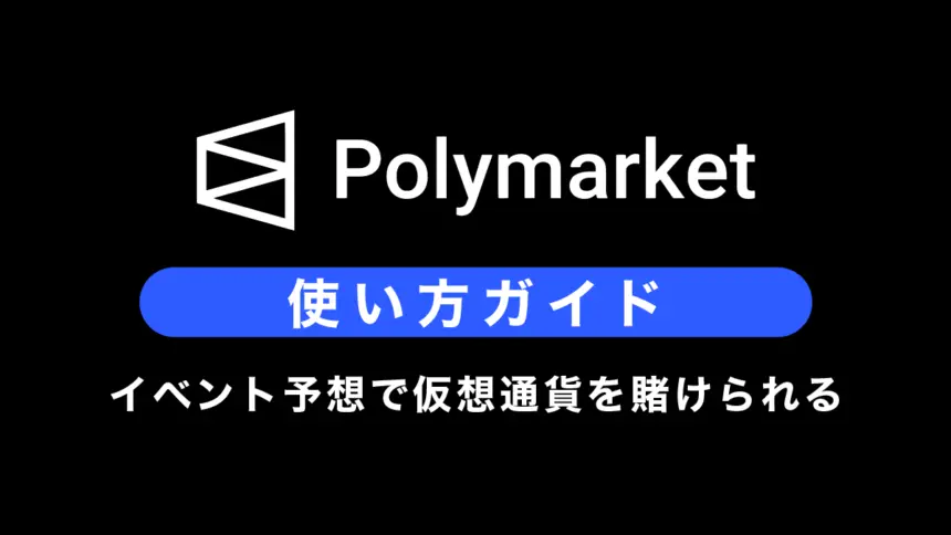 Polymarketとは？特徴や使い方