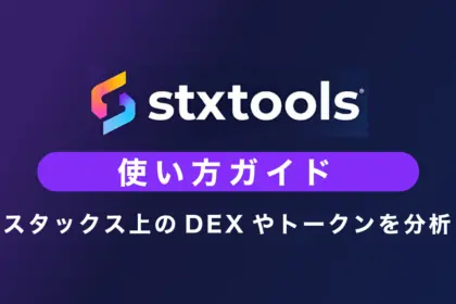 STXToolsの使い方｜Stacks上のDEX＆トークン分析ツール