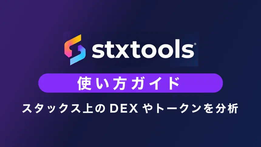 STXToolsの使い方｜Stacks上のDEX＆トークン分析ツール
