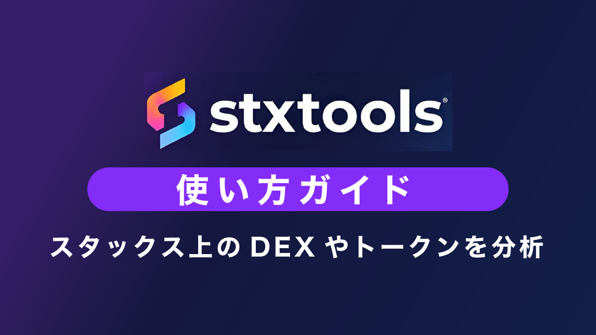 STXToolsの使い方｜Stacks上のDEX＆トークン分析ツール
