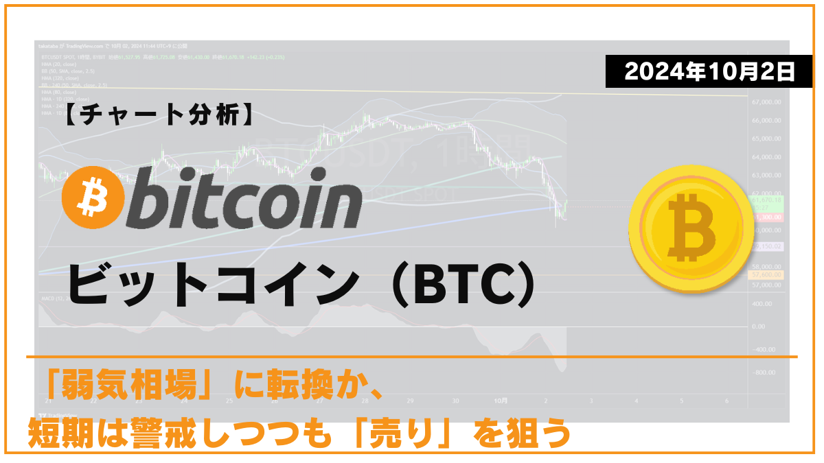 BTC相場分析-2024-10-02