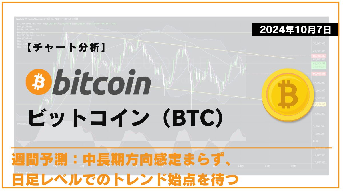 BTC相場分析-2024-10-07