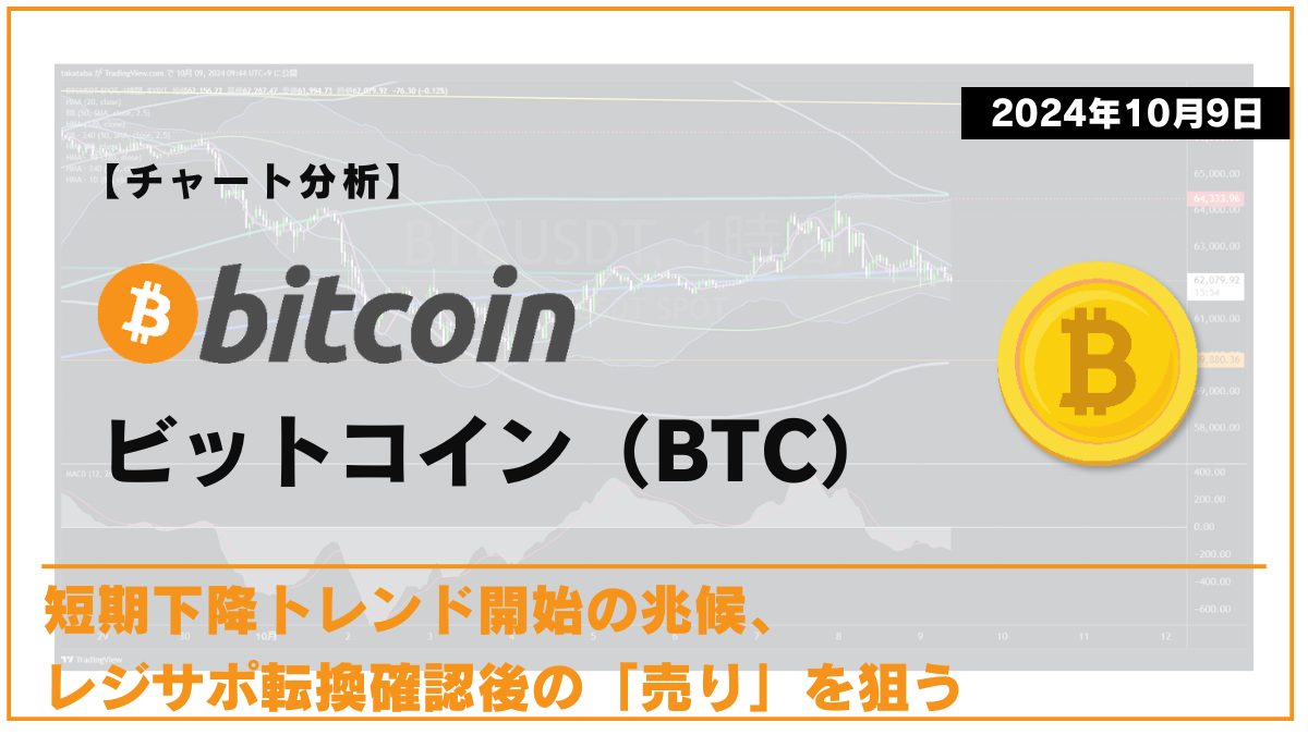 BTC相場分析-2024-10-09