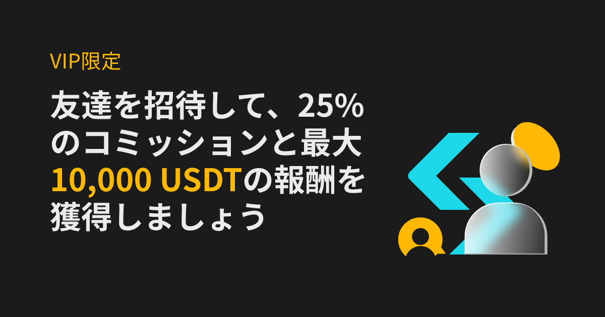 Bitgetキャンペーン「【取引手数料25％還元＆最大1万USDT】VIP限定招待キャンペーン」