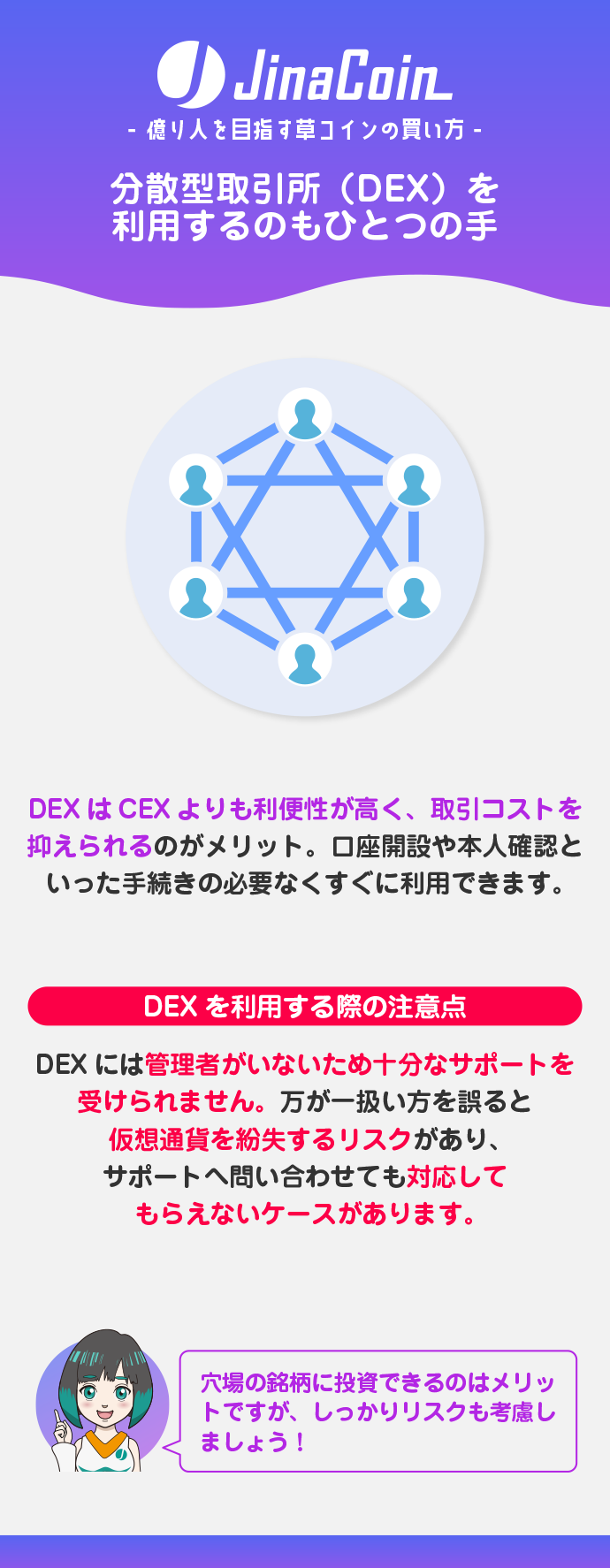 リスクを許容した上で分散型取引所（DEX）で草コインを購入する